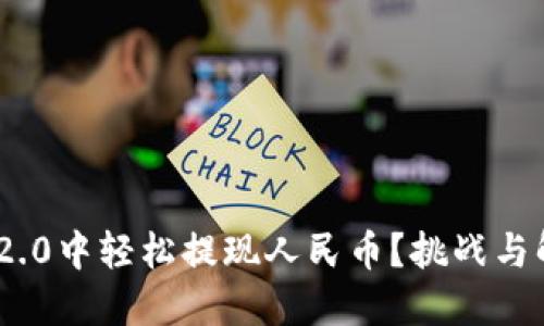 如何在TokenIM 2.0中轻松提现人民币？挑战与解决方案一网打尽