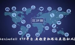 TokenimCell ETF平台：是投资