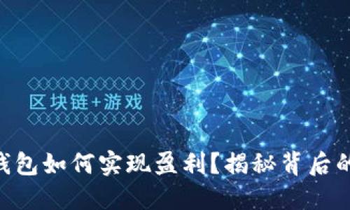 Token Pocket 钱包如何实现盈利？揭秘背后的商业模式与机遇