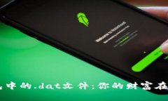 解密比特币钱包中的.dat文