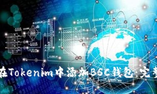 如何在Tokenim中添加BSC钱包：完整指南