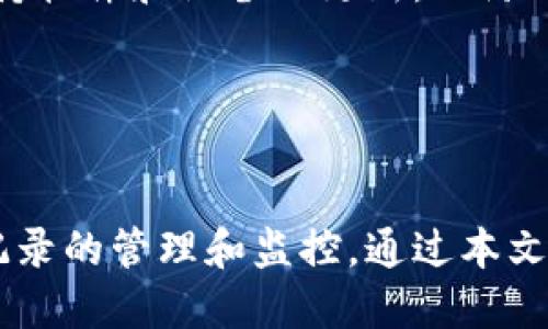 如何删除Tokenim上的转账记录：详细指南

关键词：Tokenim, 转账记录, 删除方法

---

导言
随着区块链技术的发展，越来越多的用户开始使用加密货币进行交易。其中，Tokenim作为一个重要的加密货币交易平台，吸引了许多用户的关注。在使用Tokenim进行转账时，用户可能会发现转账记录会被永久保留，这可能涉及隐私和安全问题。因此，许多人开始寻求如何删除转账记录的解决方案。本文将为您提供一系列的详细指南，帮助您明白在Tokenim上是否可以删除转账记录，以及如何进行。

什么是Tokenim？
Tokenim是一种加密货币交易和管理平台，它允许用户进行各种加密资产的交易。用户可以在平台上进行存储、转账、兑换和资产管理等操作。Tokenim的安全性和便捷性使其受到越来越多投资者的青睐。然而，由于所有的转账记录都会被永久保存，许多用户对隐私表示担忧。

Tokenim的转账记录概述
在Tokenim上，所有的转账操作都会留下不可更改的记录。这些记录包含了转账的时间、金额、发送者和接收者的信息。这种透明性在区块链的设计中是非常重要的，能够确保交易的不可篡改性，但同时也引发了关于隐私的讨论。为了保护个人隐私，一些用户希望能够删除或隐藏自己的转账记录。

是否可以删除Tokenim的转账记录？
根据目前的技术架构和区块链的设计原则，Tokenim上的转账记录通常是不可更改和不可删除的。这意味着一旦转账完成，相关记录将永久保留在区块链上，无法被单个用户或管理员删除。这种设计的目的是为了确保交易的透明性和安全性，防止任何形式的欺诈。然而，虽然无法直接删除转账记录，但用户可以通过其他方式来增强个人隐私保护。

如何增强Tokenim使用中的隐私保护？
虽然转账记录不能被删除，但用户仍然可以采取一些措施来提高在Tokenim上的隐私保护。例如:
ul
  listrong使用不同的钱包地址:/strong 在进行多次转账时，用户可以选择使用不同的钱包地址来接收资金，这样可以在一定程度上模糊其交易的关联性。/li
  listrong使用匿名币:/strong 部分加密货币（如Monero或Zcash）具有更高的隐私保护功能，用户可以考虑使用这些币种进行转账，以降低交易的可追踪性。/li
  listrong管理个人信息:/strong 在注册Tokenim时，尽量减少提供个人信息，确保账户的安全和隐私。/li
/ul

相关问题一：Tokenim转账信息安全性如何保障？
Tokenim平台采取了多项措施来保障用户的转账信息安全性。首先，Tokenim采用限时的交易能力和多重身份验证措施，确保只有授权用户才能进行交易。其次，平台使用加密技术保护用户数据，确保信息传输过程中的安全。此外，Tokenim盾日常的安全审计，以便及时发现和修复潜在的安全漏洞。此外，平台还提供了用户反馈机制，使得问题能够被迅速解决，保障用户能在安全的环境中进行交易。

相关问题二：如何查看Tokenim上的转账记录？
查看Tokenim上的转账记录相对简单。在用户账户后台，通常会有一个“交易记录”或“历史记录”的选项，点击后即可查看所有的转账及交易记录。每一次的交易都会生成详细的信息，包括发送和接收地址、交易金额、交易时间等。用户可以通过这些信息对交易进行管理和监控，确保所有交易的合法性与安全性。同时，用户也可以定期审查自己的交易记录，以检测潜在的欺诈或错误。

相关问题三：Tokenim的转账手续费如何计算？
Tokenim的转账手续费通常根据交易的性质、转账金额及网络负荷情况而定。一般而言，为了涵盖平台运营及区块链交易的相关成本，Tokenim会根据市场条件设置基本的手续费标准。在进行转账时，用户会在确认交易前看到应该支付的手续费，用户可以自行选择确认或调整手续费（如选择更快的确认速度需要支付更高的手续费）。为了保持信息透明，Tokenim会明确列出每一笔交易的手续费明细，以便用户掌握相关信息。

相关问题四：Tokenim是否提供客户支持？
是的，Tokenim提供多种客户支持渠道，以帮助用户解决在使用过程中遇到的问题。用户可以通过平台内的“帮助中心”找到常见问题的解答，同时也可以通过在线聊天、电子邮件或电话联系客服团队。平台的客服团队通常会提供迅速的回复和专业的解答，帮助用户尽快解决问题。此外，Tokenim也有丰富的在线资源，包括视频教程和文章指南，用户可以自行查阅以获取更多信息。

相关问题五：如何防范Tokenim使用中的安全风险？
虽然Tokenim在安全性方面采取了严格的防护措施，但用户依然需要自己采取一些措施来防范安全风险。首先，确保使用强密码和双重认证，以增强账号安全。此外，用户应定期检查账户的安全设置，并保持软件和设备的更新，以防止潜在的攻击。其次，用户避免使用公共Wi-Fi进行交易，以保护个人信息不被窃取。最后，用户可以关注Tokenim的官方新闻和公告，以了解可能的安全风险和平台更新，确保自己在安全的环境中进行交易。

---

总结
在Tokenim上，用户的转账记录是不可删除的，这是区块链技术的一部分，旨在保持交易的透明性和可追踪性。虽然不能删除转账记录，但用户可以采取多种措施来保护个人隐私安全，同时提高对于转账记录的管理和监控。通过本文的详细介绍，希望能够帮助您更好地理解Tokenim平台的运作及其安全性，也为您提供了一些相关问题的解答。