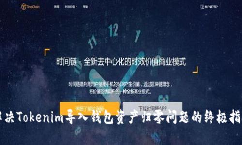 解决Tokenim导入钱包资产归零问题的终极指南