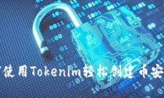 如何使用Tokenim轻松创建币