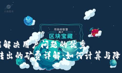 思考一个能解决用户问题的优秀
USDT钱包转出的矿费详解：如何计算与降低交易成本