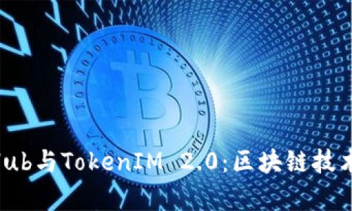 深入解析SparkHub与TokenIM 2.0：区块链技术的新发展及应用