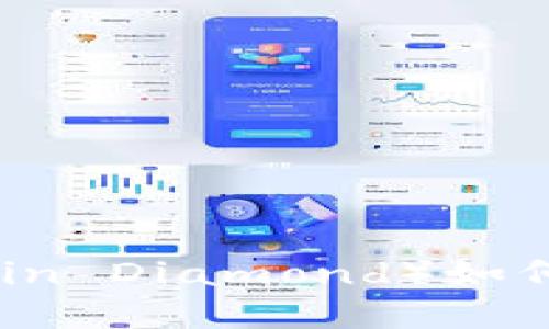 比特币钻石（Bitcoin Diamond）如何选择合适的钱包？