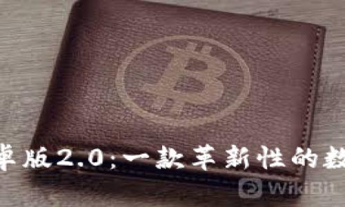 Tokenim手机安卓版2.0：一款革新性的数字资产管理工具