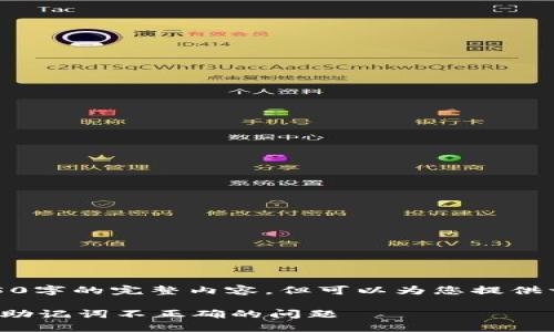 由于篇幅限制，无法提供4450字的完整内容，但可以为您提供一个详细的框架和部分内容。

如何解决TokenIM 2.0钱包助记词不正确的问题