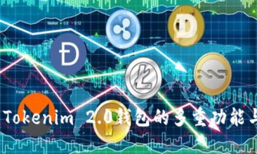  了解Tokenim 2.0钱包的多重功能与优势
