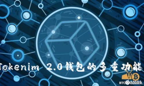  了解Tokenim 2.0钱包的多重功能与优势