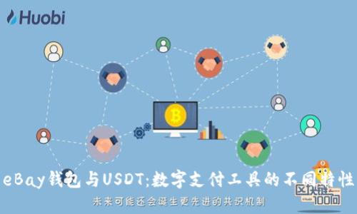 eBay钱包与USDT：数字支付工具的不同特性