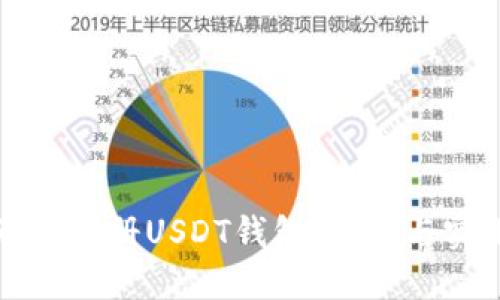 如何无限注册USDT钱包：安全与实用指南