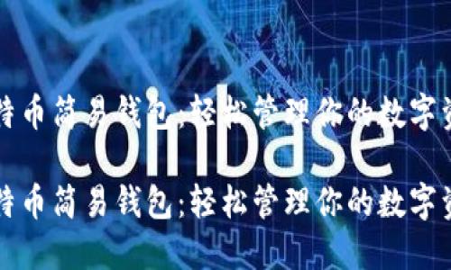 比特币简易钱包：轻松管理你的数字资产

比特币简易钱包：轻松管理你的数字资产