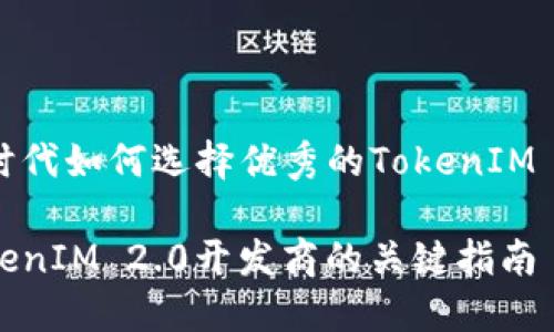 在区块链时代如何选择优秀的TokenIM 2.0开发商

选择与TokenIM 2.0开发商的关键指南