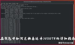 在钱包中如何兑换泰达币