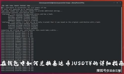 在钱包中如何兑换泰达币（USDT）的详细指南