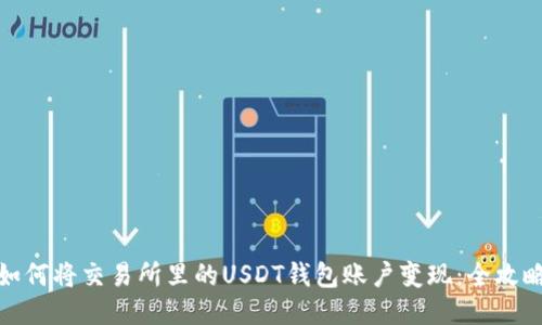 如何将交易所里的USDT钱包账户变现：全攻略