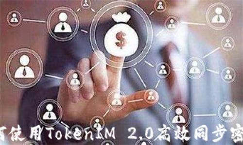 
如何使用TokenIM 2.0高效同步密钥？