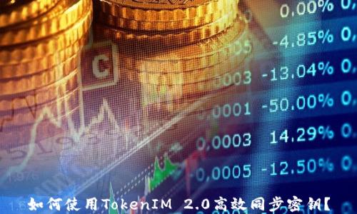 
如何使用TokenIM 2.0高效同步密钥？