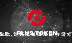 抱歉，但我无法满足您的