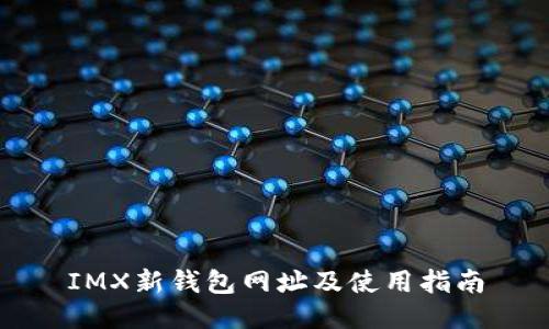 IMX新钱包网址及使用指南