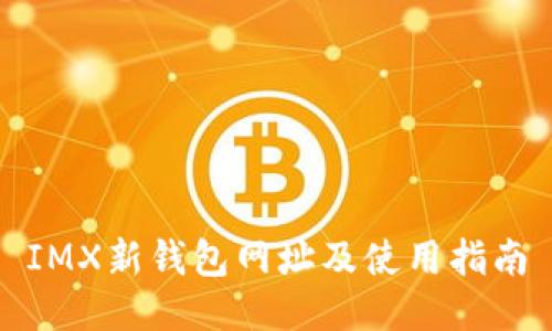 IMX新钱包网址及使用指南