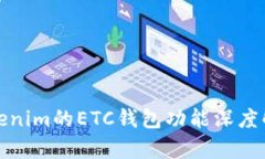 Tokenim的ETC钱包功能深度解