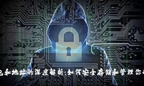 比特币钱包和地址的深度解析：如何安全存储和管理你的数字资产
