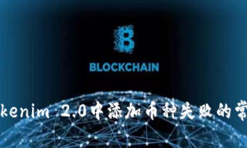 解决Tokenim 2.0中添加币种失败的常见问题