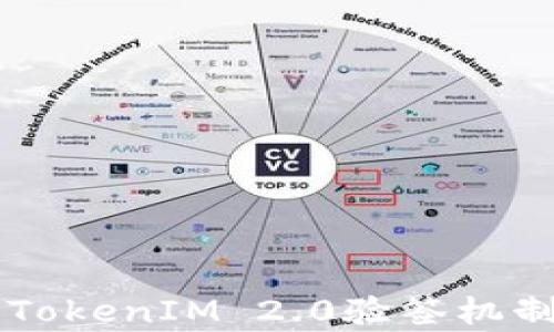 
深入解析TokenIM 2.0验签机制及其应用