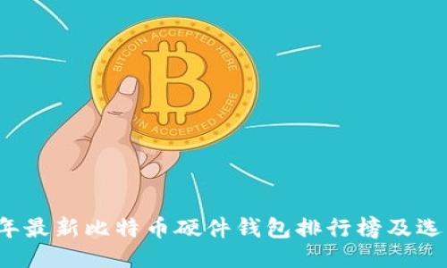 2023年最新比特币硬件钱包排行榜及选购指南