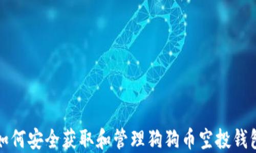 
如何安全获取和管理狗狗币空投钱包