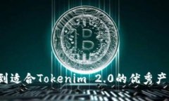 如何找到适合Tokenim 2.0的优