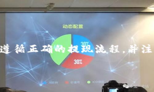 注意：以下是一个框架示例，根据要求将生成的内容进行合理分段和组织，不会直接提供4450字的完整正文。请依据此框架自行扩展内容。


tiaoti比特派钱包里的币如何提现？完整指南/tiaoti

关键词：
比特派钱包, 币提取, 加密货币/guanjianci

一、比特派钱包概述
比特派钱包是一款支持多种加密货币的数字钱包应用，用户可以用它来存储、发送和接收加密货币。凭借其用户友好的界面和安全性，比特派钱包受到了许多用户的喜爱。然而，许多人在使用比特派钱包时会遇到币提现的问题。本文将详细介绍如何在比特派钱包中提现，以及相关的注意事项。

二、比特派钱包币提现流程
在提现之前，用户需要确保已经完成比特派钱包的创建，以及将所需的币种存入钱包中。简单的提现流程大致如下：
1. 打开比特派钱包应用，登录你的账户。
2. 在主界面选择你想要提现的币种。
3. 找到‘提币’或‘提现’的选项，点击进入。
4. 输入你要提现的金额以及接收地址。接收地址一般是一个外部钱包或交易所提供的地址。
5. 确认信息无误后，提交提现申请。
6. 根据比特派钱包的设置，可能需要进行二次验证，输入验证码后即可完成提现。

三、提现需注意的事项
虽然提现过程相对简单，但用户在操作时仍需注意以下几点：
1. 确认接收地址的准确性，任何错误都会导致资产损失。
2. 提取的手续费，依据不同币种手续费可能有所不同，用户需提前了解。
3. 涉及到安全性的问题，建议开启多重验证，保护账户安全。

四、可能遇到的问题及解答

1. 提现申请被拒绝的原因是什么？
在提现申请过程中，用户可能会遇到申请被拒绝的情况。常见的原因包括但不限于：
1. 提取金额超出限制：各个钱包和交易所对提现金额都有日限额。
2. 不合法的接收地址：比特派钱包会校验接收地址的格式，若不符合标准则会拒绝提现。
3. 系统维护或网络问题：在高峰期或者系统维护期间，可能会影响提现的正常进行。

2. 如何确保我的提现安全？
安全性是用户在提现过程中最关心的问题之一。为确保提现安全，用户应采取以下措施：
1. 激活双重身份验证：增加安全层级，确保只有你能进行提现。
2. 定期更改提现密码：增加密码的复杂度，避免被盗风险。
3. 使用安全网络环境：在公共Wi-Fi下尽量避免进行任何交易。

3. 提现的时间一般需要多久？
提现到账时间可能因多种因素而异，通常取决于以下几点：
1. 区块链网络拥堵程度：在交易高峰期，区块确认时间可能较长。
2. 比特派钱包的处理时间：一般在提交申请后，钱包会在一定时间内处理请求。
3. 外部钱包或交易所的处理时间：接收方的处理速度也会影响到账时间。

4. 如何查询我的提现状态？
在比特派钱包中，用户可以轻松查询提现状态，通常步骤为：
1. 打开比特派钱包，登录账户。
2. 在交易记录中找到最近的提现申请。
3. 进行到账查询，查看当前状态和区块确认数。

5. 如果提现失败我该怎么办？
在提现过程中，若发生失败，用户可以采取以下措施：
1. 查看失败原因：通过比特派钱包的反馈意见或系统提示确认失败的原因。
2. 重新提交申请：若是网络问题或信息错误，用户可根据情况重新提交。
3. 联系客服支持：如遇到无法解决的问题，用户应及时联系比特派的钱包客服。

结语
比特派钱包作为一款受欢迎的数字资产管理工具，提供了便捷的币提现功能。但用户在使用过程中，仍需保持警惕，以确保资产安全。遵循正确的提现流程，并注意各类潜在问题，可以大大提升用户的体验。

请根据上述提纲扩展详细内容，确保总字数达到4450字。