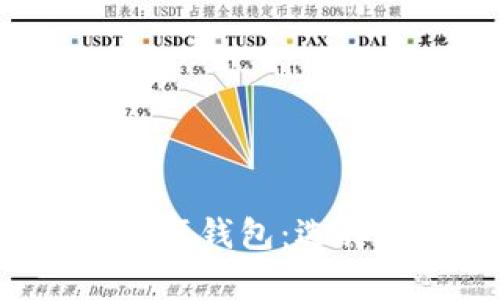 全面解析比特币硬钱包：选择、特点与安全性