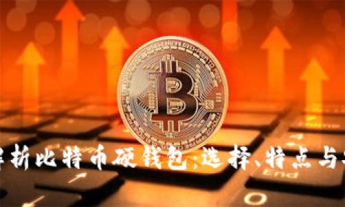 全面解析比特币硬钱包：选择、特点与安全性