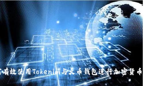 如何有效使用Tokenim与火币钱包进行加密货币管理
