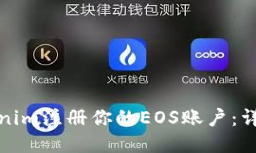 如何通过Tokenim注册你的EOS账户：详细步骤与技巧