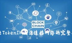 解决TokenIM无法连接网络的