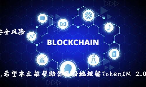   如何创建一个安全的TokenIM 2.0冷钱包？ / 
 guanjianci TokenIM, 冷钱包, 加密货币 /guanjianci 

引言
在加密货币日益普及的今天，安全地存储数字资产显得尤为重要。TokenIM 2.0冷钱包作为一种安全性较高的加密货币存储方式，受到越来越多用户的关注。本文将详细介绍如何创建TokenIM 2.0冷钱包，以便用户能够安全地管理自己的数字资产。

什么是冷钱包？
冷钱包是指不与互联网直接连接的数字货币存储设备。这种钱包的主要功能是提供一个安全的环境来存储加密货币，防止黑客攻击和恶意软件的侵害。冷钱包通常分为两类：硬件钱包和纸钱包。硬件钱包是一种物理设备，可以离线存储加密资产；纸钱包则是将私钥和公钥打印在纸上，任何人都无法通过网络访问。TokenIM 2.0冷钱包是建立在这两者的基础上的一种创新形式。

TokenIM 2.0冷钱包的特点
TokenIM 2.0冷钱包相较于传统冷钱包具有几个显著优势。首先，它支持多种加密货币，使得用户可以在一个钱包中管理多种资产。其次，TokenIM 2.0具备优良的用户界面，使得创建和管理钱包更加直观。此外，TokenIM 2.0在安全性上进行了多重加固，例如通过多重签名技术来保障用户资产的安全。

如何创建TokenIM 2.0冷钱包？
创建TokenIM 2.0冷钱包的步骤如下：
ol
    listrong下载TokenIM客户端：/strong首先，访问TokenIM官方网站，下载适用于你操作系统的客户端软件。/li
    listrong安装客户端：/strong根据下载的文件类型，进行安装。确保你的设备在安装过程中有一个良好的网络连接。/li
    listrong创建新钱包：/strong打开TokenIM客户端，点击“创建新钱包”选项。在此过程中，会要求你设置一个强密码，以确保安全性。/li
    listrong备份私钥：/strong创建钱包后，请务必备份私钥。TokenIM会提供一个恢复种子短语，用户需要将其保存在一个安全的地方，不要与他人分享。/li
    listrong开启离线模式：/strong若要创建冷钱包，你需要设置TokenIM为离线模式。这将确保你的钱包不与任何在线服务连接，从而提高安全性。/li
    listrong转入资产：/strong一旦冷钱包创建完成，你可以通过线上钱包将资金转入至冷钱包地址。在此过程中，请务必仔细检查地址以避免任何资产丢失。/li
/ol

冷钱包的安全性
在加密货币领域，安全性是重中之重。通过使用冷钱包，用户的私钥和种子短语不会暴露于互联网上，这在很大程度上降低了被黑客攻击的风险。此外，TokenIM的多重签名功能也进一步增强了资产的安全性。多个私钥需要共同签署才能进行交易，这意味着，即使黑客盗取了其中的一个私钥，仍然无法进行任何交易。

经常遇到的问题与解答
ol
    listrong我可以在TokenIM 2.0冷钱包中存储哪些加密货币？/strong/li
    listrong如果我丢失了种子短语，我的资产会有什么风险？/strong/li
    listrongTokenIM 2.0冷钱包的恢复过程是怎样的？/strong/li
    listrong如何确保冷钱包的安全性？/strong/li
    listrong冷钱包和热钱包的区别是什么？/strong/li
/ol

我可以在TokenIM 2.0冷钱包中存储哪些加密货币？
TokenIM 2.0冷钱包支持多种主流加密货币，包括比特币（BTC）、以太坊（ETH）、莱特币（LTC）等。随着TokenIM的发展，支持的币种可能会不断增加。在创建钱包之前，用户可以查阅官方网站或相关文档，了解当前支持的币种。这种多样性让用户能够在一个平台内管理其所有数字资产，极大地方便了投资和资产管理。此外，Cold Wallet的支持还使得用户可以在长时间内安全地持有这些加密资产，而不必担心在线钱包被黑客攻击的风险。

如果我丢失了种子短语，我的资产会有什么风险？
种子短语是你的私钥的备份，由一组随机生成的单词组成。丢失种子短语意味着你无法恢复钱包，亦即你无法再访问存储在该钱包中的任何资产。如果没有种子短语或私钥，钱包将无法再被访问且其中的数字资产将永远丢失。因此，在创建冷钱包时，请务必将种子短语妥善保管，确保放在安全的位置，不被他人获得。建议使用物理手段，如将其写在纸上，并放置在一个安全的地方，比如保险箱中。同时，考虑到火灾或其他自然灾害的风险，可以准备多个备份并存放在不同的位置。

TokenIM 2.0冷钱包的恢复过程是怎样的？
如果需要恢复TokenIM 2.0冷钱包，只需按照以下步骤操作：
ol
    li下载并安装TokenIM客户端。/li
    li选择“恢复钱包”选项。/li
    li输入你的种子短语，确保按照正确的顺序输入。/li
    li设置新的密码以保护钱包。/li
/ol
完成以上步骤后，你将能够重新访问你的TokenIM 2.0冷钱包及其中的资产。在恢复过程中，请确保在没有网络的环境中进行操作，以避免潜在的网络攻击。

如何确保冷钱包的安全性？
为确保TokenIM 2.0冷钱包的安全性，用户可以采取以下防护措施：
ol
    listrong定期更新软件：/strong保持客户端和设备的更新能够修复可能的安全漏洞。/li
    listrong设定强密码：/strong创建复杂且独特的密码，并定期更换。/li
    listrong备份私钥和种子短语：/strong确保将重要信息备份，并存放在安全的地方。/li
    listrong使用防病毒软件：/strong在使用冷钱包的设备上安装可靠的防病毒程序，防止恶意软件的攻击。/li
    listrong定期审查交易：/strong定期检查钱包地址的交易记录，关注任何可疑的活动。/li
/ol
通过上述措施，用户可以为自己的TokenIM 2.0冷钱包提供更强的安全保护，有效地降低资产被盗风险。

冷钱包和热钱包的区别是什么？
冷钱包和热钱包的主要区别在于它们的连接方式。冷钱包是离线状态，无法与互联网进行交互，提供更高的安全性，非常适合长期存储大型资产。相对的，热钱包则是通过互联网进行访问，虽然使用方便却面临较高的安全风险。
热钱包适合频繁交易的用户，便于快速买入或卖出数字资产。其私钥通常保存在在线服务器上，因此风险更大。相比之下，冷钱包由于与网络隔绝，不容易受到黑客攻击，拥有更高的安全性。
但冷钱包也并非没有缺点，使用过程相对复杂，适合长期投资的用户，而不是进行频繁交易的用户。总之，选择使用哪种钱包，取决于用户的具体需求和交易习惯。

结论
TokenIM 2.0冷钱包为用户提供了一种安全、方便的数字资产管理方案。通过上述内容，我们详细探讨了如何创建、管理和确保冷钱包的安全性。如果你想要保护你的加密资产不受黑客威胁，冷钱包无疑是最佳的选择。希望本文能帮助你更好地理解TokenIM 2.0冷钱包及其使用方法。无论是新手还是经验丰富的用户，理解这些安全措施都将有助于管理你的加密货币投资。