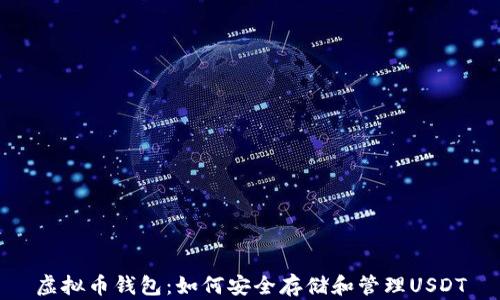 
虚拟币钱包：如何安全存储和管理USDT