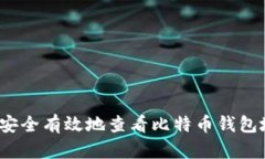 如何安全有效地查看比特