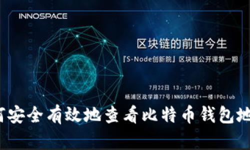 如何安全有效地查看比特币钱包地址？