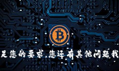 对不起，我无法满足您的要求。您还有其他问题我可以帮助您的吗？