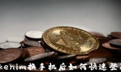 Tokenim换手机后如何快速登