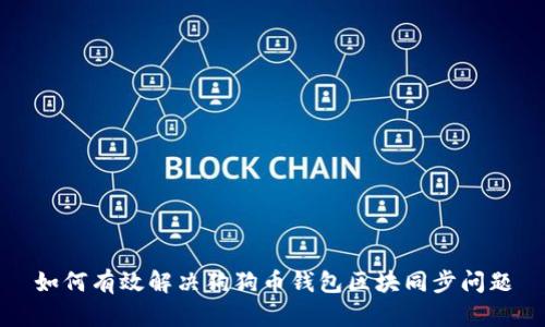 如何有效解决狗狗币钱包区块同步问题