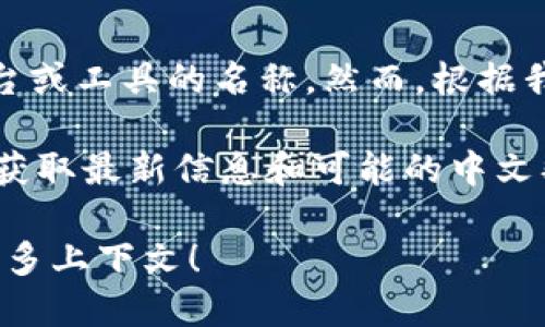 在区块链和加密货币的领域中，“Tokenim”可以被看作一个特定的项目、平台或工具的名称。然而，根据我截至2023年10月的资料，Tokenim 并没有一个普遍接受的中文名称。

如果您对 Tokenim 感兴趣，建议查看与其相关的官方网站或社区讨论，以获取最新信息和可能的中文翻译或名称。通常，这类名称可能在不同地区或文化中存在不同的翻译方式。

如果需要进一步的信息，例如Tokenim的具体应用场景、功能等，欢迎提供更多上下文！