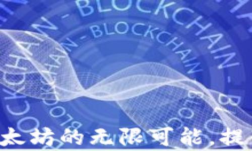 
tokenim2.0：解锁以太坊的无限可能，提升交易效率与安全性