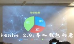 : 深入了解Tokenim 2.0：导入